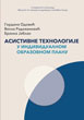Gordana Odović, Vesna Radovanović, Branka Jablan - Asistivne tehnologije u individualnom obrazovanom planu